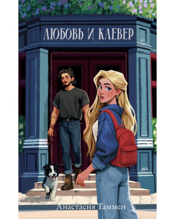 Дополнительное изображение книги «Любовь и клевер»