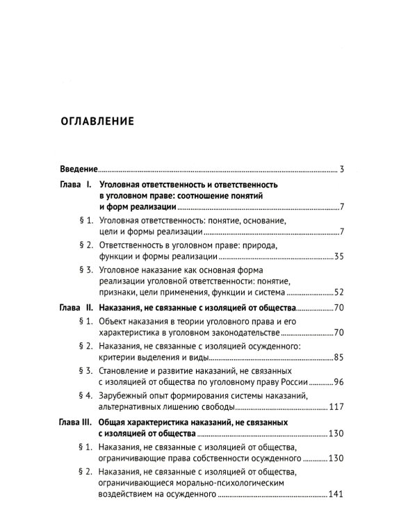 Наказания, не связанные с изоляцией от общества. Проблемы теории, законодательства. Монография