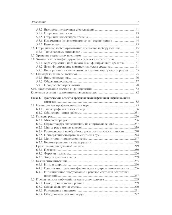 Профилактика и контроль инфекционных заболеваний