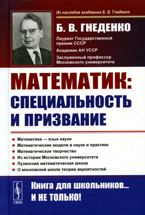 Книга для школьников… И НЕ ТОЛЬКО! О работе математика: специальность и призвание. Математика - язык науки. Математические модели в науке и практике. Математическое творчество. 2-е изд
