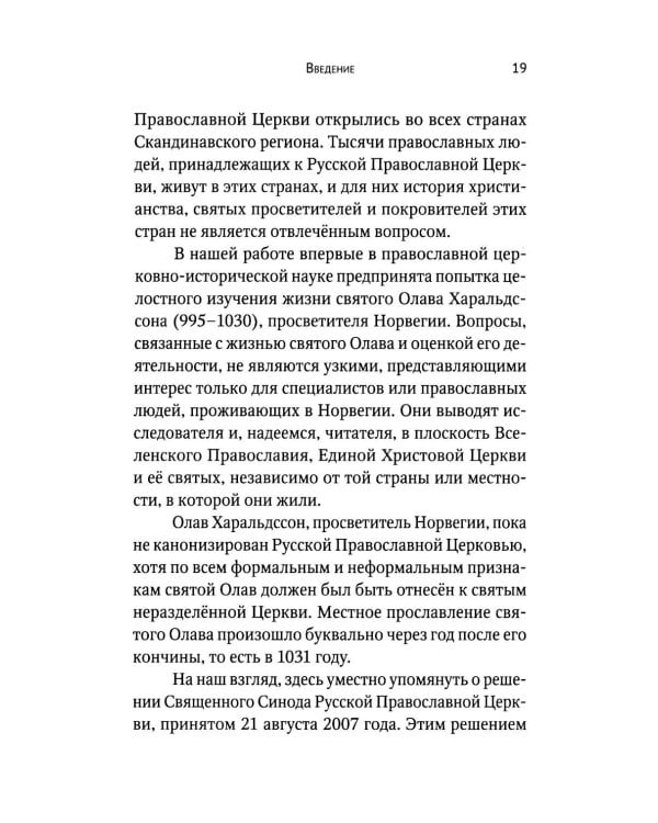 Вечный король Норвегии. Святой благоверный князь Олав - просветитель Норвегии