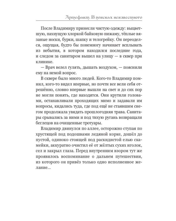 Артефакт. В поисках неизвестного
