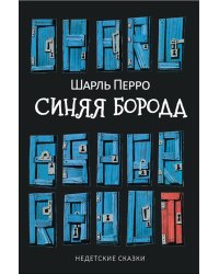 Синяя Борода: Недетские сказки