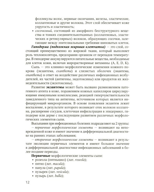 Экзантемы у детей: фотоиллюстрированный справочник по диагностике и лечению. 2-е изд., испр. и доп