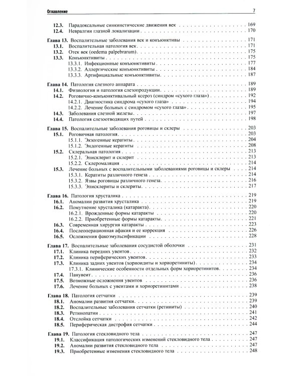 Клиническая офтальмология. 5-е изд., перераб. и доп. (пер.)