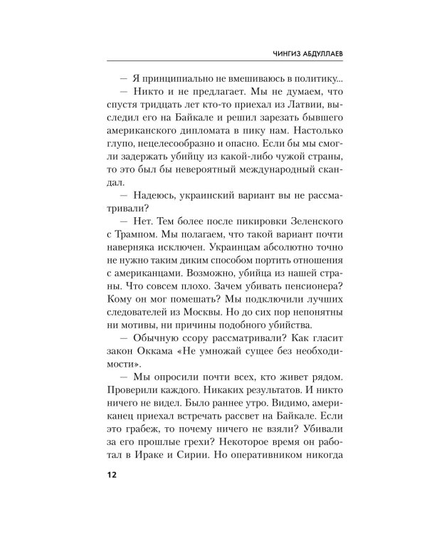 Дополнительное изображение книги «Возмездие Байкала»