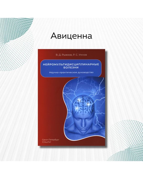 Нейромультидисциплинарные болезни