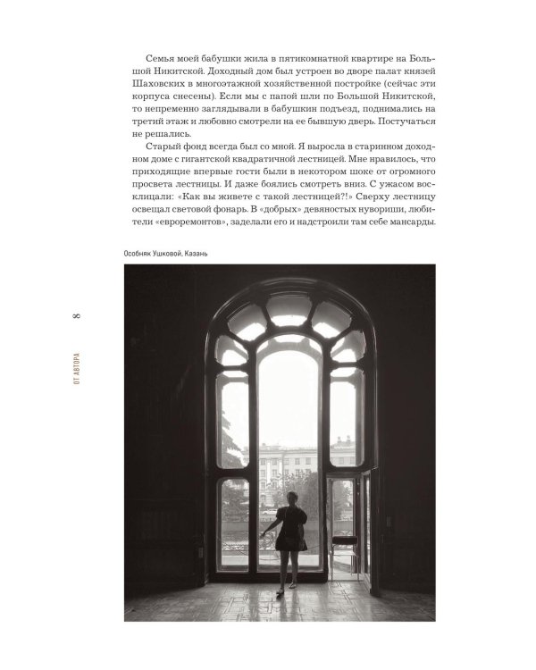 Доходные дома глазами архитектора. История, декор и обустройство старинных интерьеров