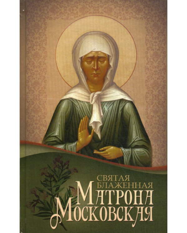 Святая Блаженная Матрона Московская