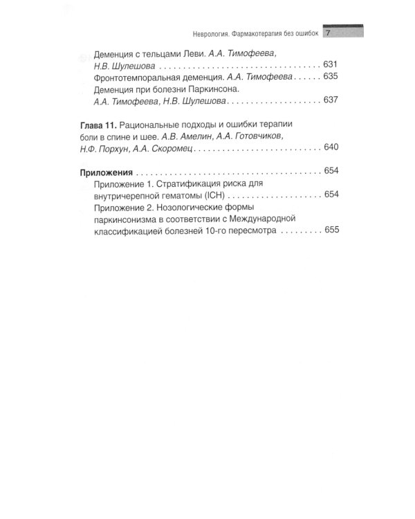 Неврология. Фармакотерапия без ошибок. Руководство для врачей. 2-е изд., перераб.и доп