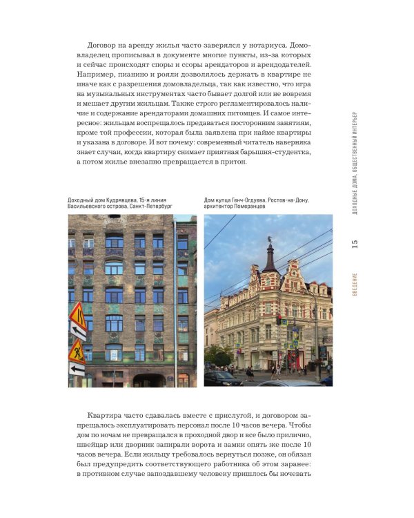 Доходные дома глазами архитектора. История, декор и обустройство старинных интерьеров