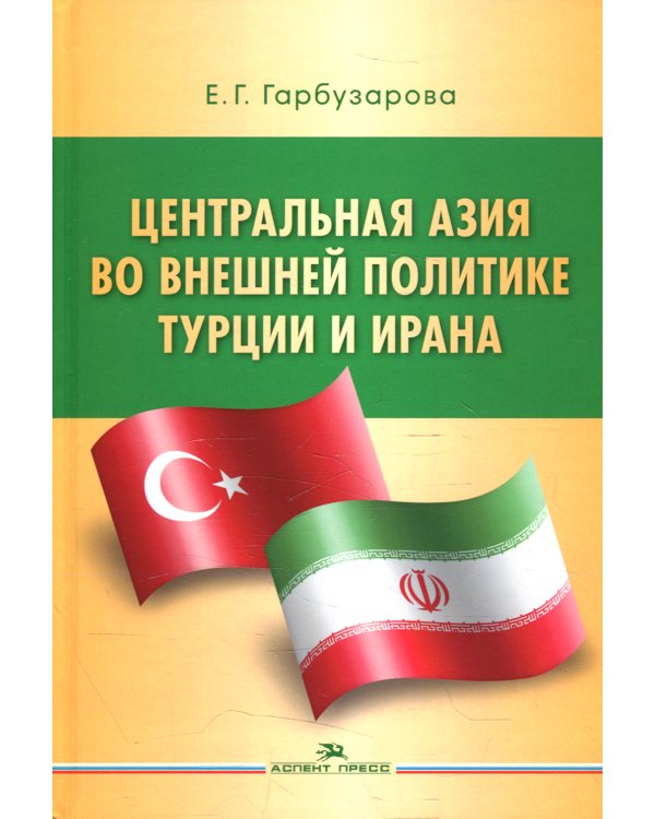 Центральная Азия во внешней политике Турции и Ирана