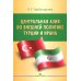 Центральная Азия во внешней политике Турции и Ирана