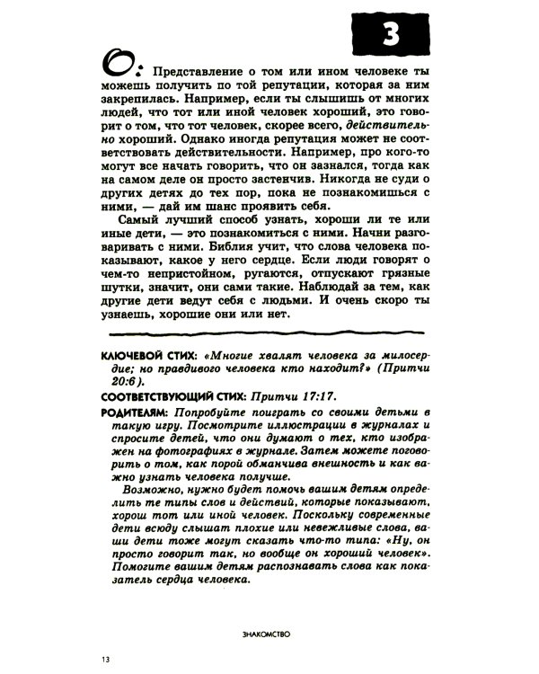 108 вопросов, которые дети задают о друзьях и школе, и ответы на них в Библии