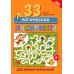 33 логических лабиринта для умных малышей. 4-е изд