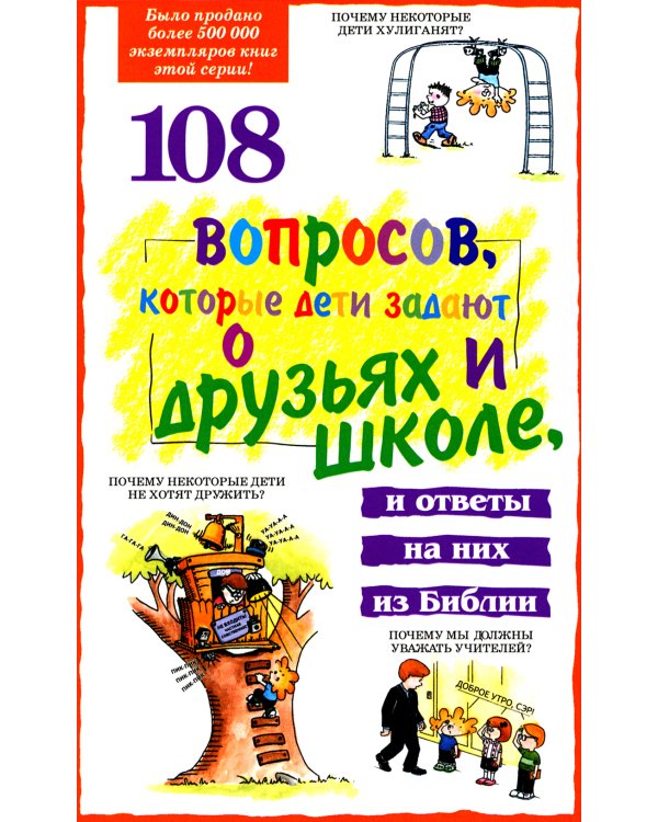 108 вопросов, которые дети задают о друзьях и школе, и ответы на них в Библии