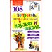 108 вопросов, которые дети задают о друзьях и школе, и ответы на них в Библии
