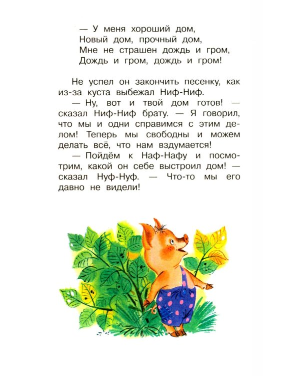 Три поросенка. Сказки