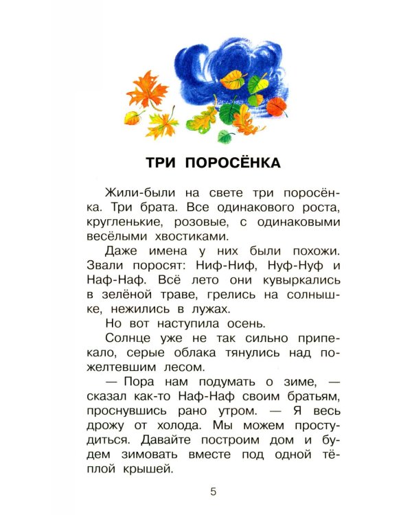 Три поросенка. Сказки