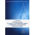 Основные взгляды на сущность злоупотребления правом в зарубежном и отечественном гражданском праве. 2-е изд., испр.и доп