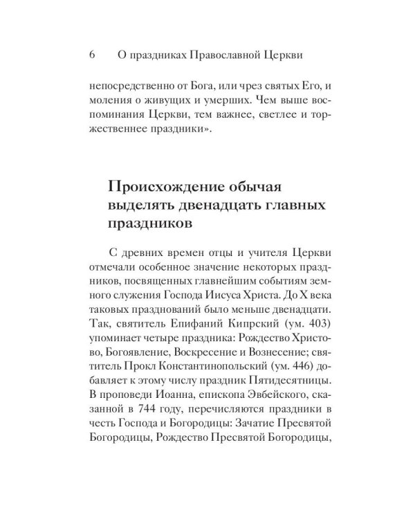 Двунадесятые праздники Православной Церкви