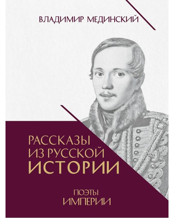 Рассказы из русской истории. Поэты Империи. Кн. 5