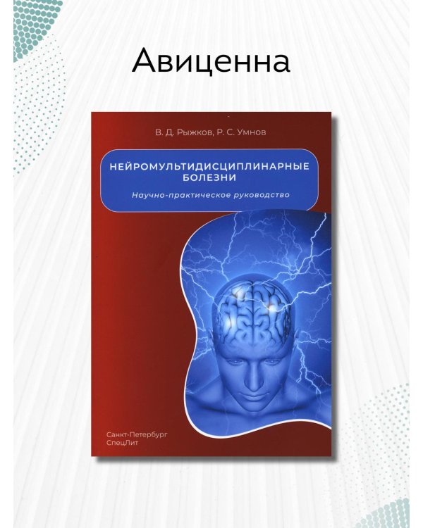 Нейромультидисциплинарные болезни