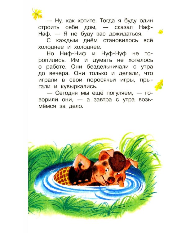 Три поросенка. Сказки