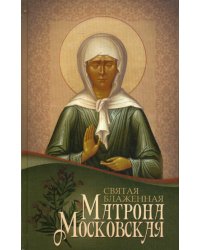Святая Блаженная Матрона Московская