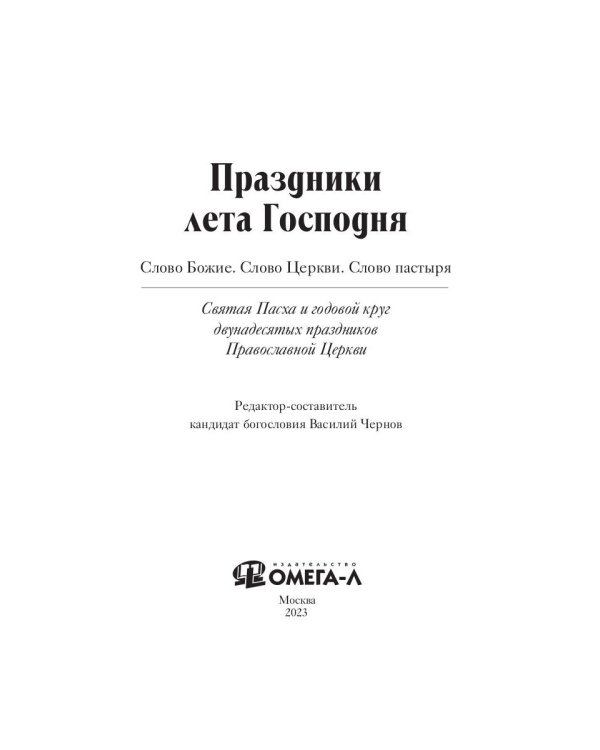 Двунадесятые праздники Православной Церкви
