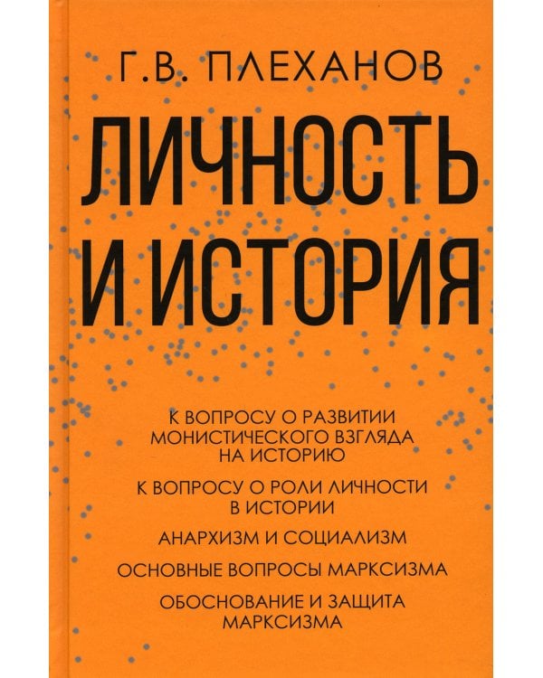 Личность и история