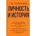 Личность и история