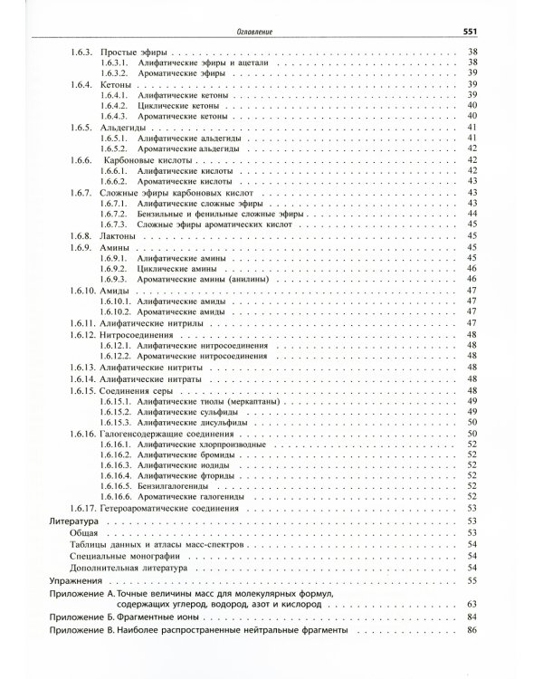 Спектрометрическая идентификация органический соединений