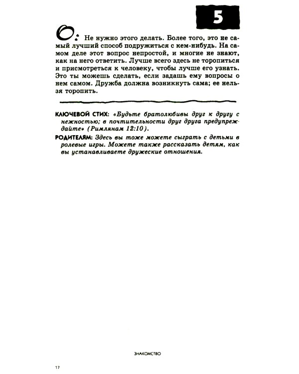 108 вопросов, которые дети задают о друзьях и школе, и ответы на них в Библии
