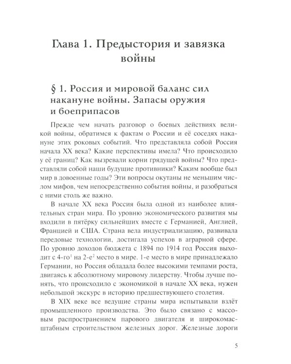 Забытая война. Россия в 1914-1918 годы. Факты, цифры, подвиги героев. 2-е изд