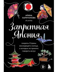 Запретная Япония. Секреты страны восходящего солнца, о которых не принято говорить вслух