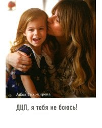 ДЦП, я тебя не боюсь!