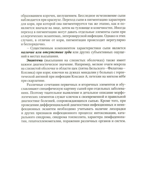 Экзантемы у детей: фотоиллюстрированный справочник по диагностике и лечению. 2-е изд., испр. и доп