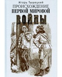 Происхождение Первой мировой войны