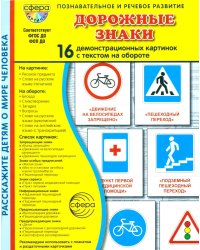 Дорожные знаки. 16 демонстрационных картинок с текстом на обороте