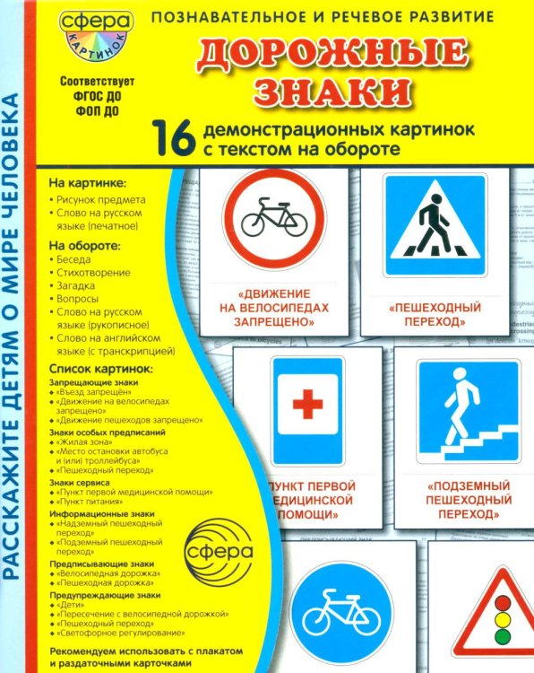 Дорожные знаки. 16 демонстрационных картинок с текстом на обороте