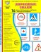 Дорожные знаки. 16 демонстрационных картинок с текстом на обороте