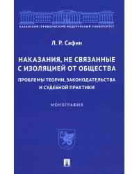 Наказания, не связанные с изоляцией от общества: проблемы теории, законодательства и судебной практики: монография