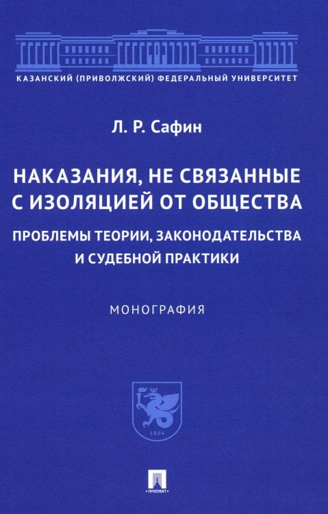 Наказания, не связанные с изоляцией от общества. Проблемы теории, законодательства. Монография Наказания, не связанные с изоляцией от общества. Проблемы теории, законодательства. Монография