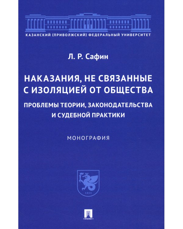 Наказания, не связанные с изоляцией от общества. Проблемы теории, законодательства. Монография