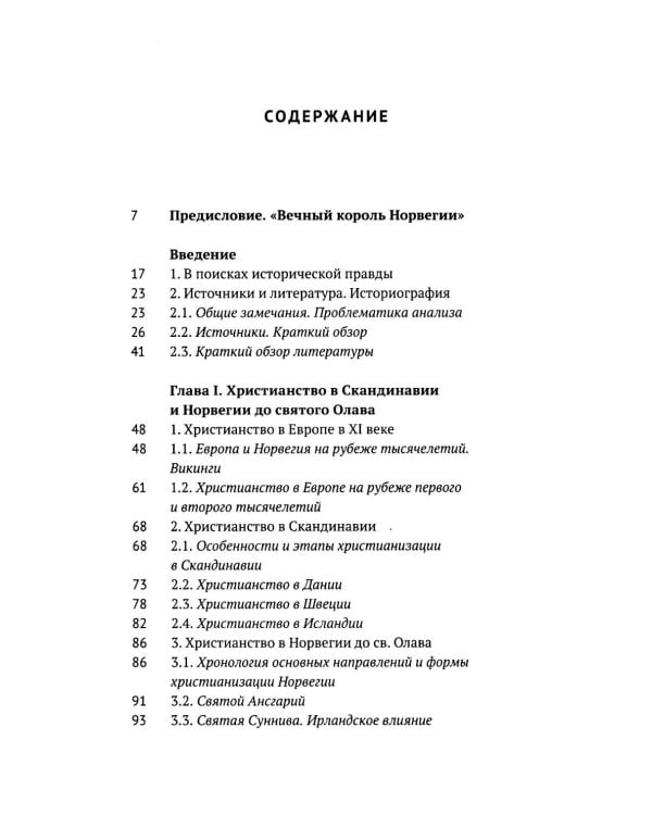 Вечный король Норвегии. Святой благоверный князь Олав - просветитель Норвегии