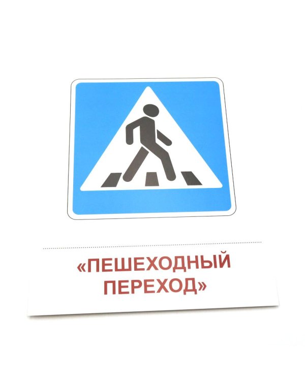 Дорожные знаки. 16 демонстрационных картинок с текстом на обороте