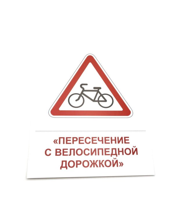 Дорожные знаки. 16 демонстрационных картинок с текстом на обороте