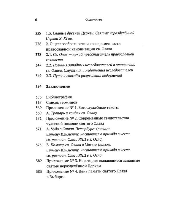 Вечный король Норвегии. Святой благоверный князь Олав - просветитель Норвегии