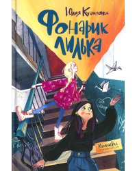 Фонарик Лилька. 2-е изд., редизайн